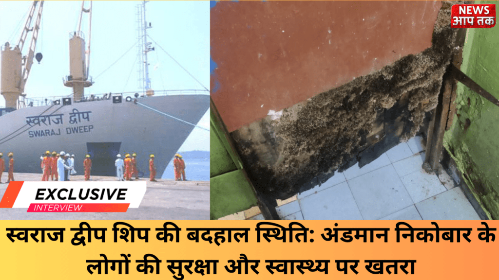 स्वराज द्वीप शिप