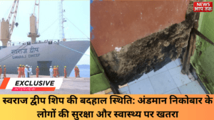 स्वराज द्वीप शिप